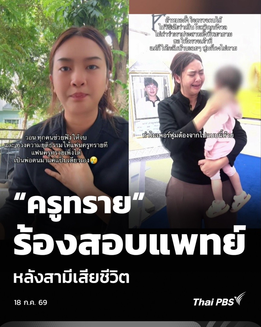 “ครูทราย” ร้องสอบแพทย์ หลังสามีเสียชีวิต | ข่าวเที่ยง “ครูทราย” ครูและอินฟลูเอนเซอร์ชาวจังหวัดราชบุรี ออกมาเรียกร้องความเป็นธรรม หลังสูญเสียสามีวัย 30 ปี โดยเชื่อว่าการเสียชีวิตครั้งนี้อาจป้องกันได้ หากได้รับการตรวจรักษาอย่างเหมาะสมตั้งแต่เข้ารับบริการที่โรงพยาบาล #ThaiPBS