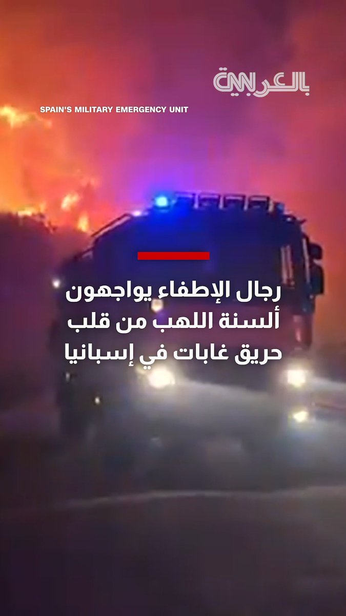 شاهد.. رجال الإطفاء يواجهون ألسنة اللهب من قلب حريق غابات في إسبانيا