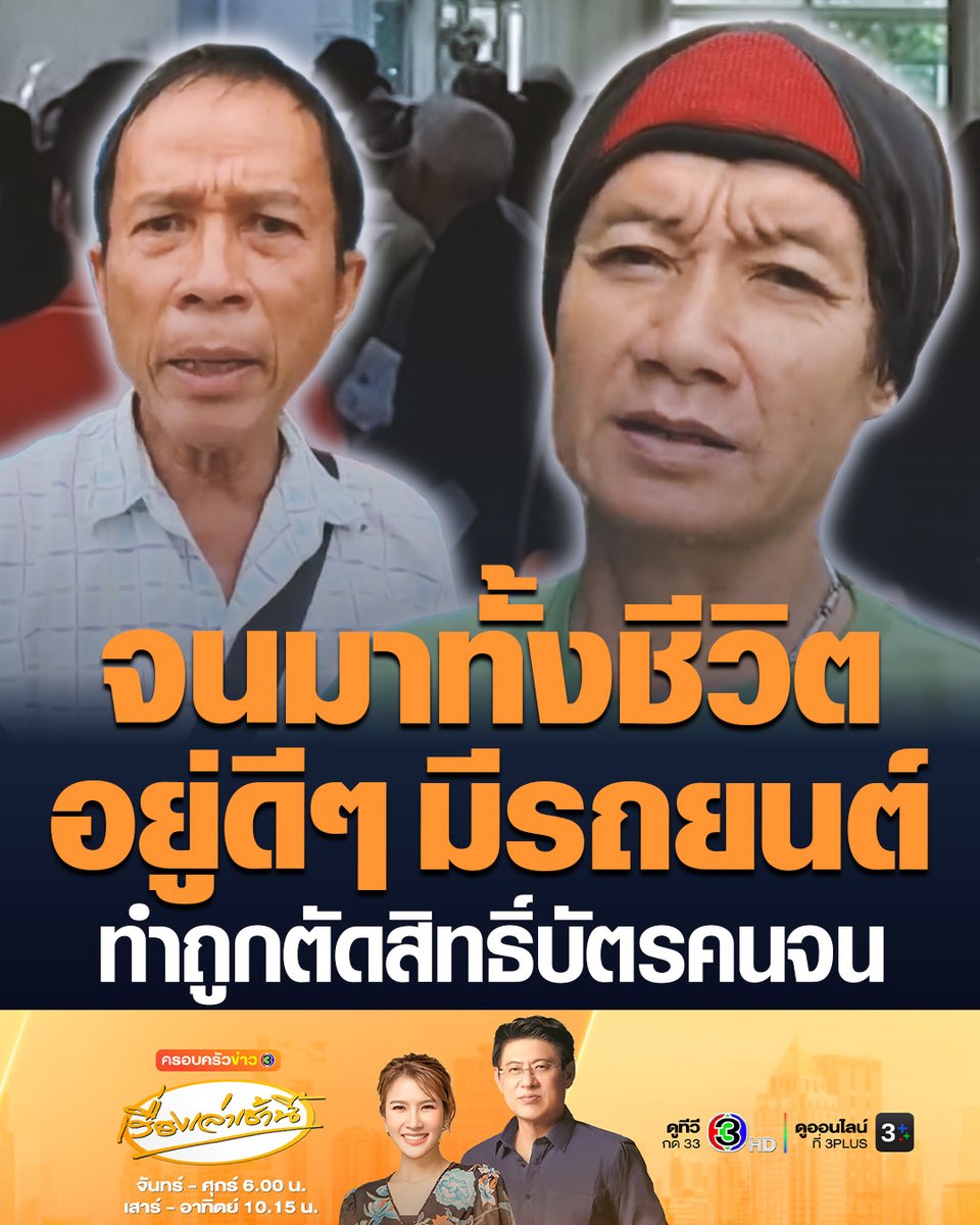 #เรื่องเล่าเช้านี้ เสียงสะท้อนผู้ถูกตัดสิทธิ์บัตรสวัสดิการแห่งรัฐรอบใหม่ เกิดมา 50 กว่าปี จนมาทั้งชีวิต วันนี้ตื่นขึ้นมากลายเป็นคนรวย มีทรัพย์สินเกินจำนวนที่โครงการกำหนด อยู่ดีๆ มีรถยนต์ทั้งที่ไม่เคยซื้อ #ข่าวช่อง3 #ครอบครัวข่าว3 #เรือไทย #บัตรคนจน #บัตรสวัสดิการแห่งรัฐ