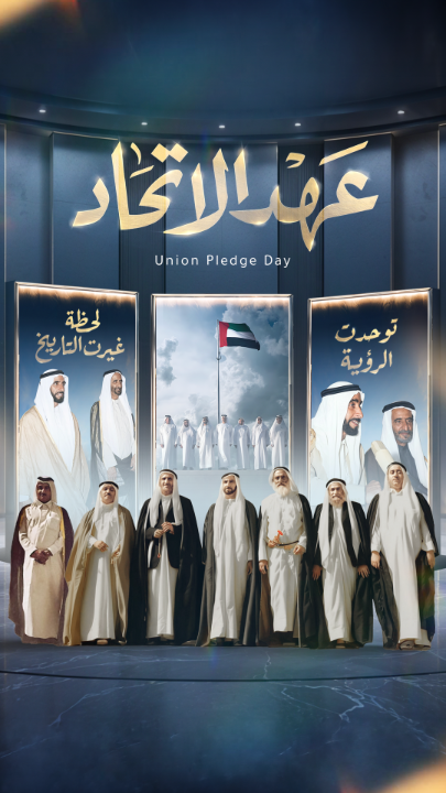 في يوم عهد الاتحاد، نستحضر رؤية الآباء المؤسسين الذين آمنوا بالحلم، ووحّدوا الجهود، فأسسوا اتحاداً أصبح مصدر فخرٍ لأبنائه ونموذجاً عالمياً في التنمية والريادة. واليوم، نجدد الوفاء لمسيرتهم، ونواصل العمل بإخلاص من أجل وطنٍ جعل من الطموح نهجاً، مستلهمين قيم الاتحاد نحو مستقبل أكثر ازدهاراً. حفظ الله الإمارات وقيادتها وشعبها، وأدامنا متحدين في حب الوطن، أوفياء لعهد الاتحاد.