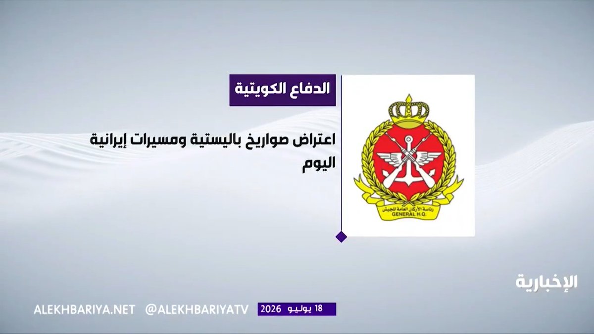 الكويت: الدفاعات الجوية تتصدى لهجمات صاروخية وطائرات مسيرة معادية إثر العدوان الإيراني الآثم