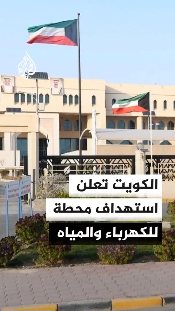 وزارة الكهرباء والماء والطاقة المتجددة الكويتية تعلن تعرض محطة أخرى للطاقة الكهربائية وتقطير المياه لاعتداء إيراني #الأخبار