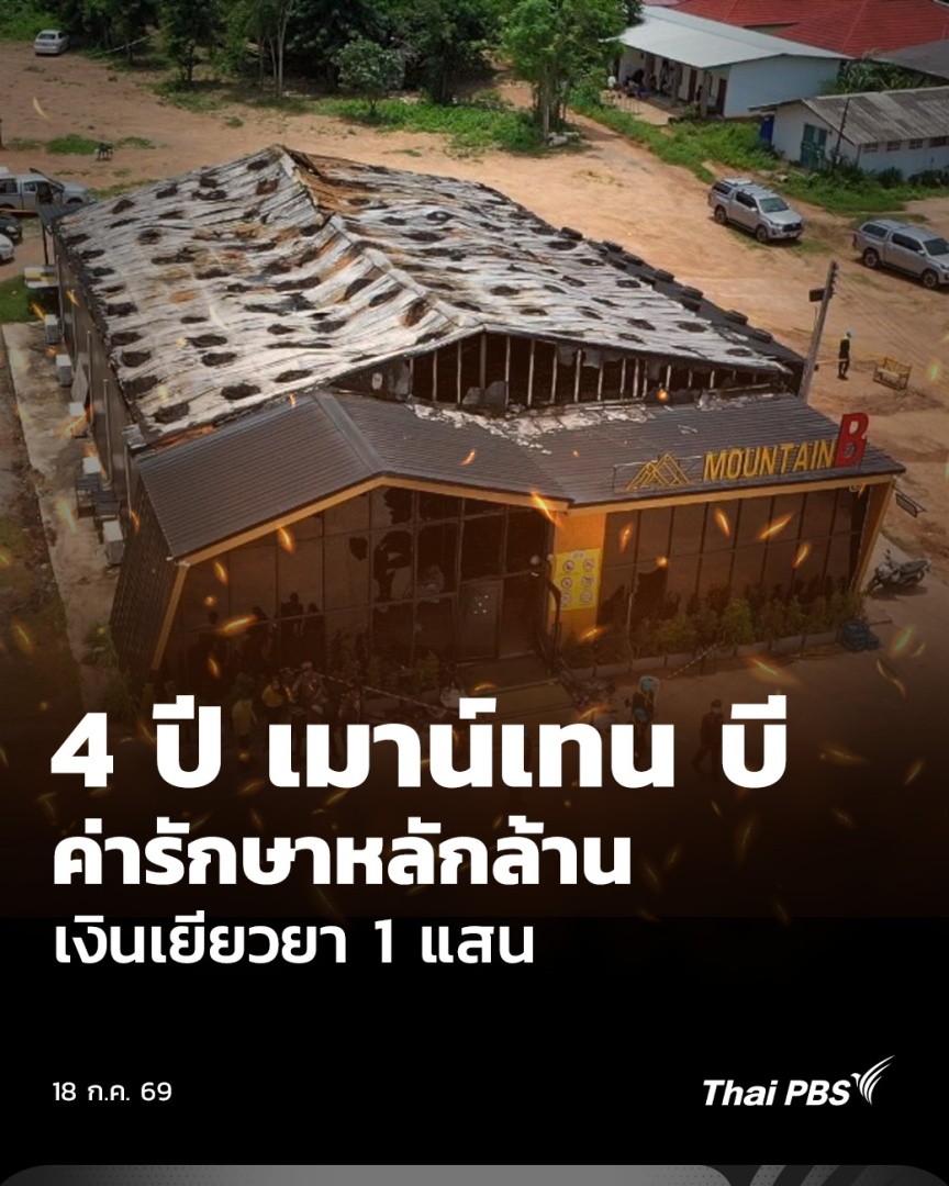 ใกล้ครบรอบ 4 ปี โศกนาฏกรรม #ไฟไหม้ ผับเมาน์เทน บี (Mountain B) จ.ชลบุรี คร่าชีวิต 26 คน แม้เหตุการณ์ผ่านมานาน แต่ความเจ็บปวดยังไม่สิ้นสุด หลายคนยังต้องรักษาตัวต่อเนื่อง ขณะที่คดีความยังไม่ถึงที่สุด และได้รับเงินเยียวยาเพียง 100,000 บาท #ThaiPBS #ชั่วโมงข่าวเสาร์อาทิตย์