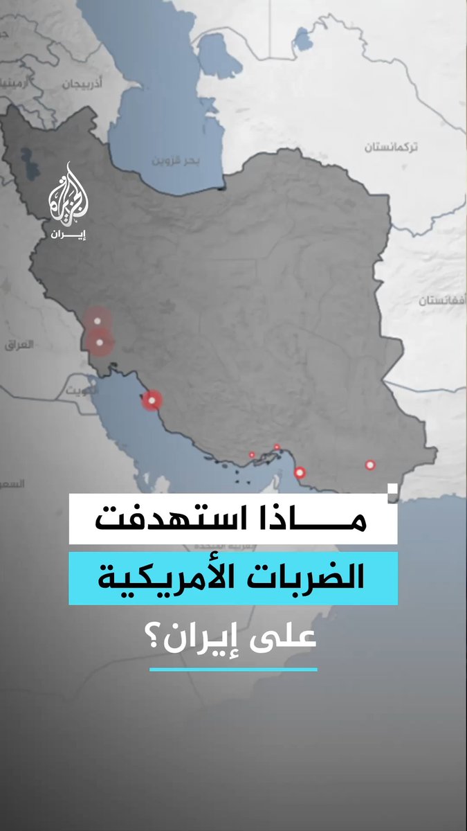 أبرز الضربات الأمريكية على إيران الجمعة 17 يوليو الجاري #الجزيرة_رقمي