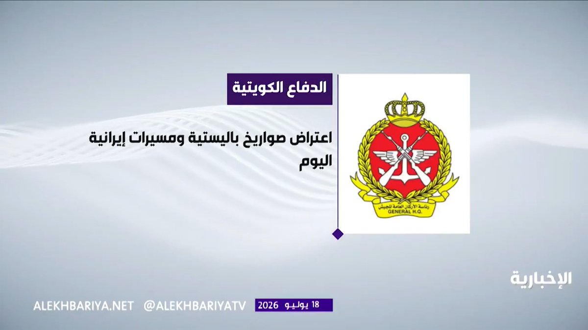 الكويت: الدفاعات الجوية تتصدى لهجمات صاروخية وطائرات مسيرة معادية إثر العدوان الإيراني