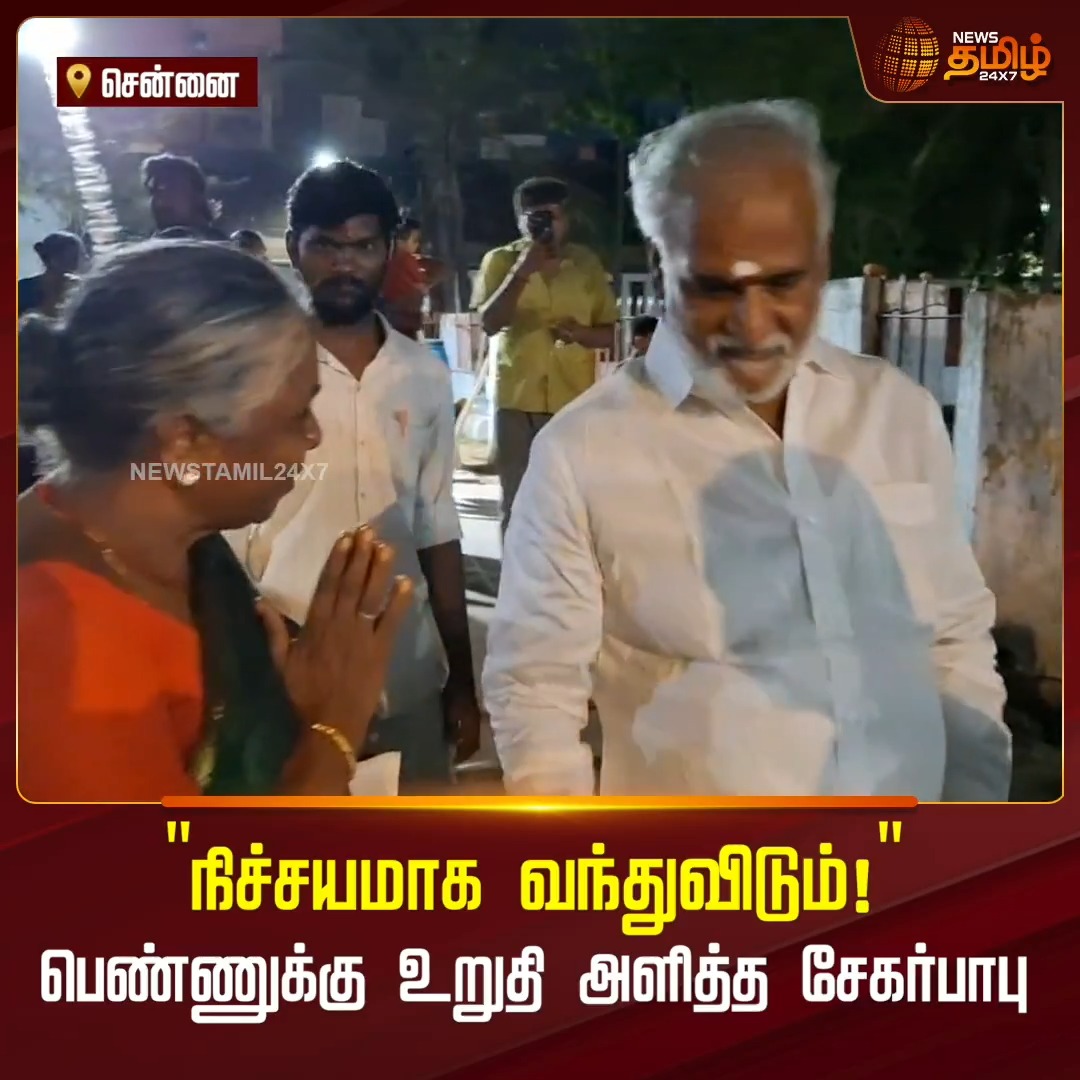 ”நிச்சயமாக வந்துவிடும்!" - மீண்டும் திமுக ஆட்சி அமைய வேண்டும் என கூறிய பெண்ணுக்கு உறுதி அளித்த சேகர்பாபு Chennai | DMK | Women | Viral Video #Newstamil24x7 #Sekarbabu
