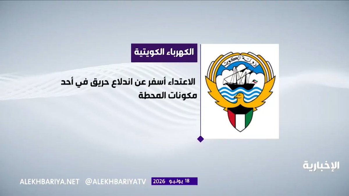 الكهرباء الكويتية: حريق بمحطة كهرباء إثر هجوم إيراني وتفعيل خطط الطوارئ