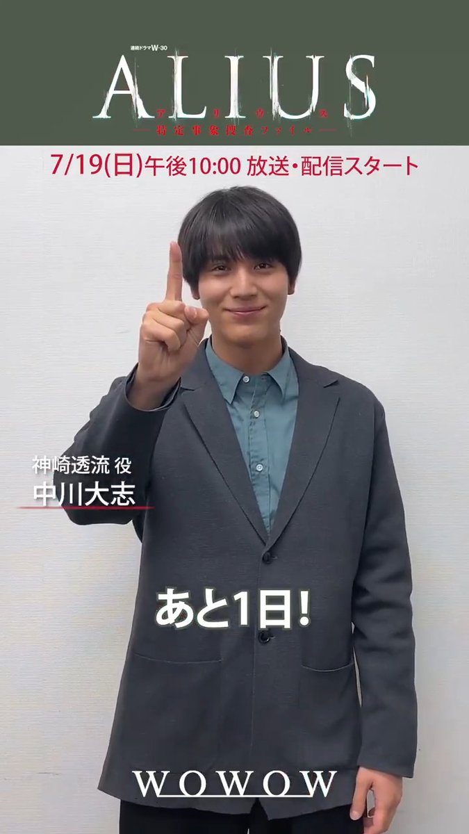 放送・配信まであと1⃣日‼️ •┈┈┈┈┈┈• ALIUS -特定事象捜査ファイル-🧬 •┈┈┈┈┈┈• ˚⊹／ 📢中川大志さんのタイトルコール .˚⊹＼ 7/19(日)午後10:00放送・配信スタート📺 お楽しみに💥 #ALIUS で期待コメントお待ちしています💬 #佐々木蔵之介 #WOWOW
