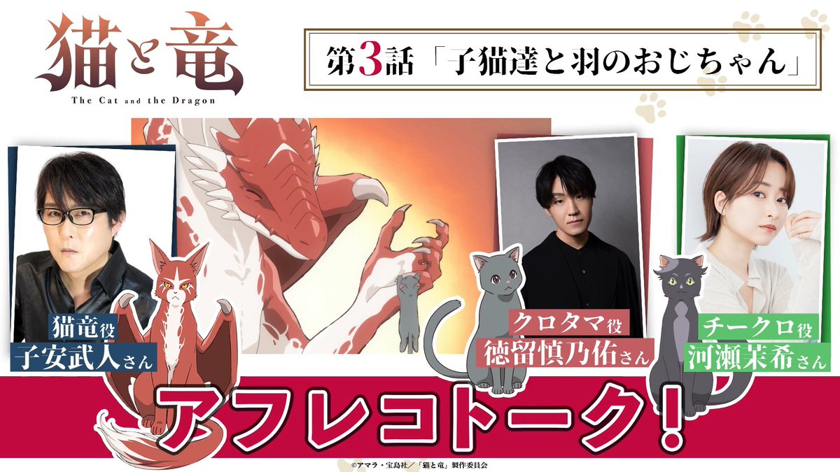 🎙️アフレコトーク！🎙️ 第3話収録直後のキャストを直撃！ 今回は #子安武人 さん(【公式】T's☆Factory) × #徳留慎乃佑 さん × #河瀬茉希 さん(河瀬 茉希) にお話いただきました💬 TVアニメ『猫と竜』 📺本日21:00〜放送 TOKYO MX 💻地上波1週間先行・最速配信中 dアニメストア、ABEMA