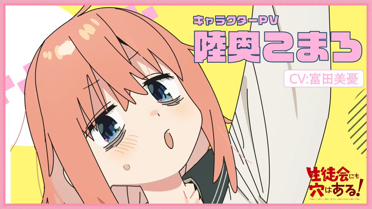 ╭━━━━━━━━━━━━╮ TVアニメ 生徒会にも穴はある！ キャラクターPV 陸奥こまろ ╰━━━━━━━━━━━━╯ ㊙2026年10月放送開始！ #アニメ生穴る #せいちょかい