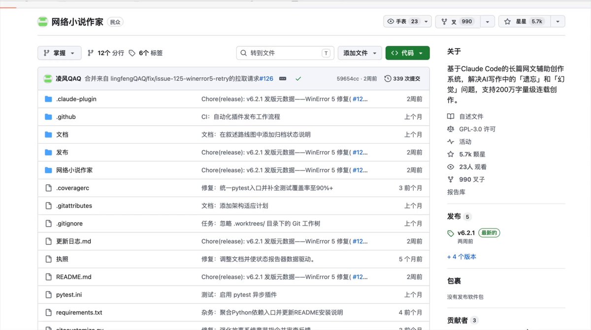 AI写长篇网文终于不崩了！ webnovel-writer：Claude Code上的长篇连载神器，专治AI「遗忘+幻觉」，支持200万字级稳定创作。 它不是简单生成器，而是一整套一致性系统： - 从初始化设定、卷纲规划，到自动写章+多维审查+事实沉淀，全流程打通 - 每章写完自动记录设定、伏笔、状态，角色不OOC、世界观不打架 - 支持实时查询 + 可视化Dashboard，一眼看全局 - 内置37种网文题材模板，命令超简单（/webnovel-write ）