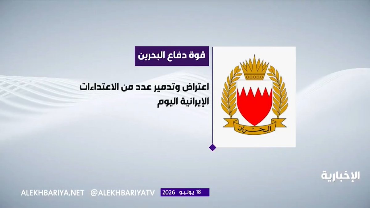 البحرين: اعتراض وتدمير عدد من الاعتداءات الجوية الإيرانية صباح اليوم