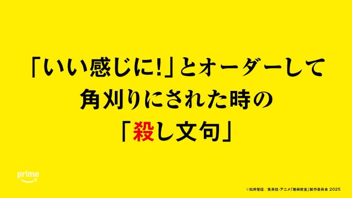 ◤ 明日から使える「殺し文句」◢ 「いい感じに!」とオーダーして 角刈りにされた時の「殺し文句」 劇場版「暗殺教室」みんなの時間 8/7(金) 0:00より プライムビデオで独占見放題配信決定!🎬 #暗殺教室 #劇場版暗殺教室 #殺し文句 #暗殺教室10th #殺せんせー