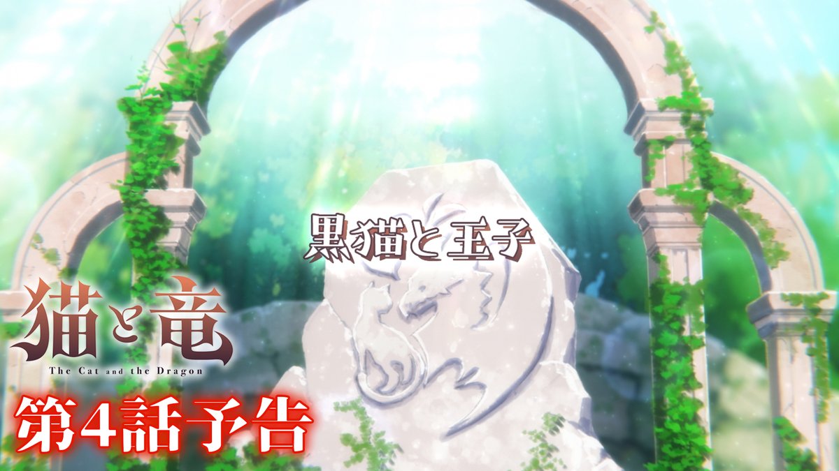 🐾 第4話 情報 🐾 第4話「黒猫と王子」の詳細情報を公開!✨ ▶︎ 予告映像は誰がなんと言っているか、ぜひ予想してみてください! TVアニメ『#猫と竜』第4話 💻7/18(土)21:30~地上波1週間先行・最速配信 dアニメストア、ABEMAにて 📺7/25(土)よりTV放送開始 #nekoryuu