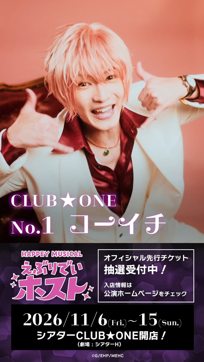 ✦ #えぶホスミュ メッセージ動画 ✦ ╓ ╖ コーイチ（#宮崎湧）から メッセージが届きました🥂 ╙ ╜ 𝑯𝑨𝑷𝑷𝑬𝒀 𝑴𝑼𝑺𝑰𝑪𝑨𝑳「#えぶりでいホスト」 2026年11月6日（金）開店❤️ 🔗