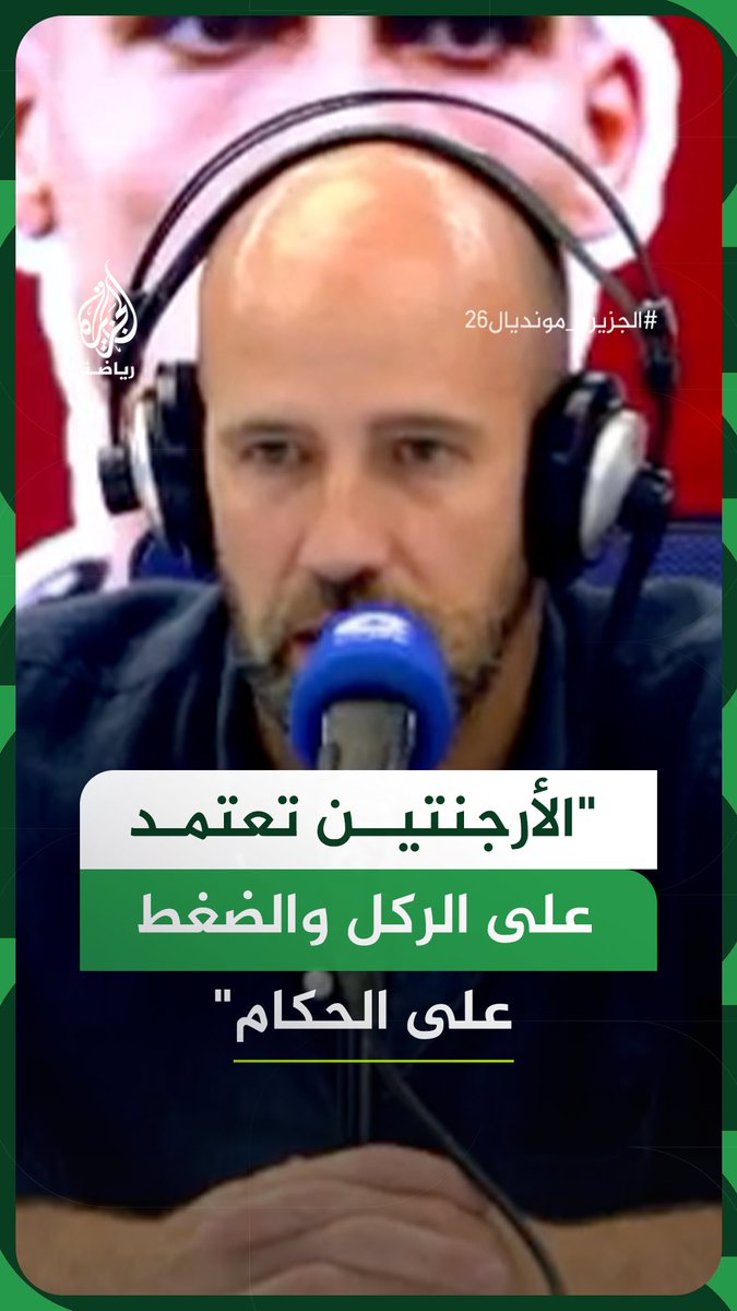 إعلامي إسباني: الأرجنتين فريق يعتمد على الركل والضغط على الحكام #الجزيرة_مونديال26 #فيديو