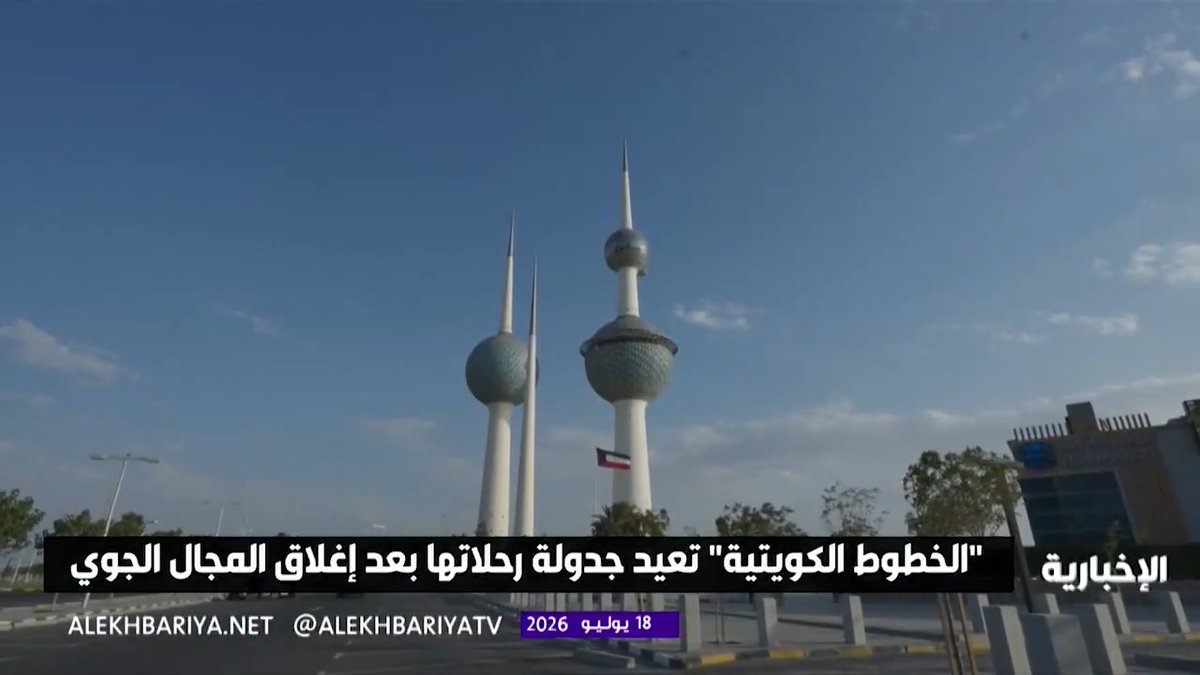 الخطوط الكويتية: إعادة جدولة معظم الرحلات بسبب إغلاق المجال الجوي