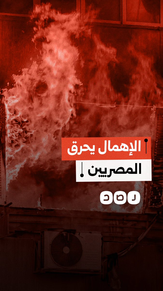 حريق العمرانية يفضح الإهمال بمصر.. نقطة إطفاء لكل 111 كم مقابل 19 كم عالمياً