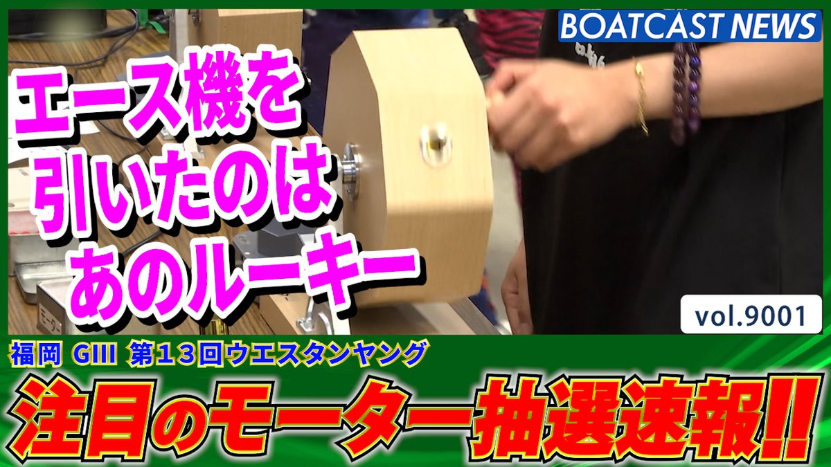 福岡ウエスタンヤング明日開幕!! 注目モーターは誰の手に!? #ボートレース #BOATCAST