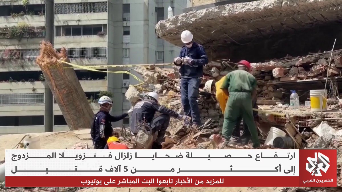 ارتفاع حصيلة قتلى زلزال فنزويلا المزدوج إلى أكثر من 5 ألاف قتيل