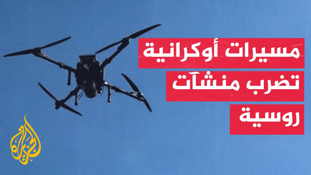 حرب المسيرات تتصاعد.. ضربات أوكرانية تطال منشآت داخل روسيا #الأخبار