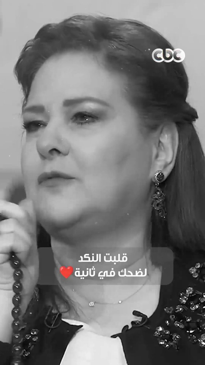دلال عبد العزيز الله يرحمها قادرة تقلب أي كلام نكد لضحك ♥️ كانت روحها جميلة 🥹