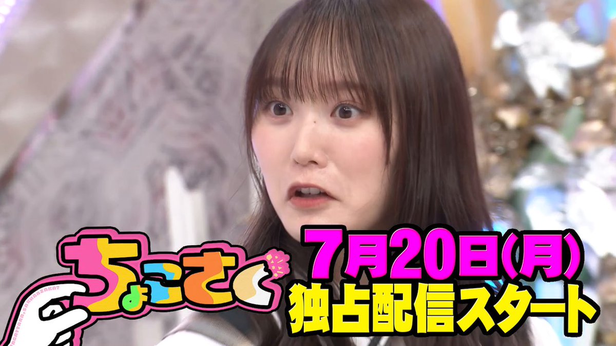 ⋰ 🤏#ちょこさく🌸 ⋱ ◤アップデート学級会◢|⁴⁶ メンバーのアップデート情報をまだまだ公開✨ 小田倉麗奈が名誉をかけたTシャツ早畳み対決に挑む💪 増本綺良は何の顔をしているのか...! 7/20(月)より #レミノ で配信開始! >> #櫻坂46