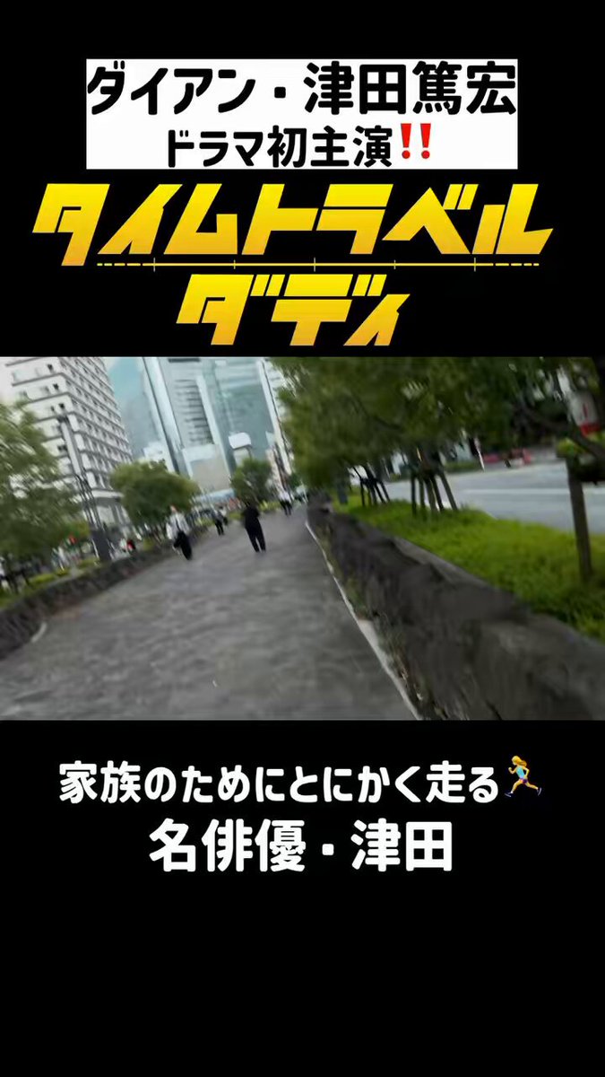 ⚡️🕰 #タイムトラベルダディ 🕰⚡️ 家族のため、全力で走る名俳優 #津田篤宏 🏃‍♂️ TVerのお気に入り登録もお願いします！