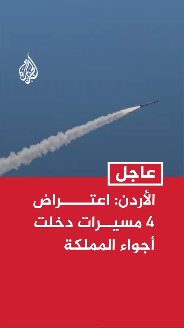 الجيش الأردني: اعتراض 4 مسيرات دخلت أجواء المملكة #عاجل