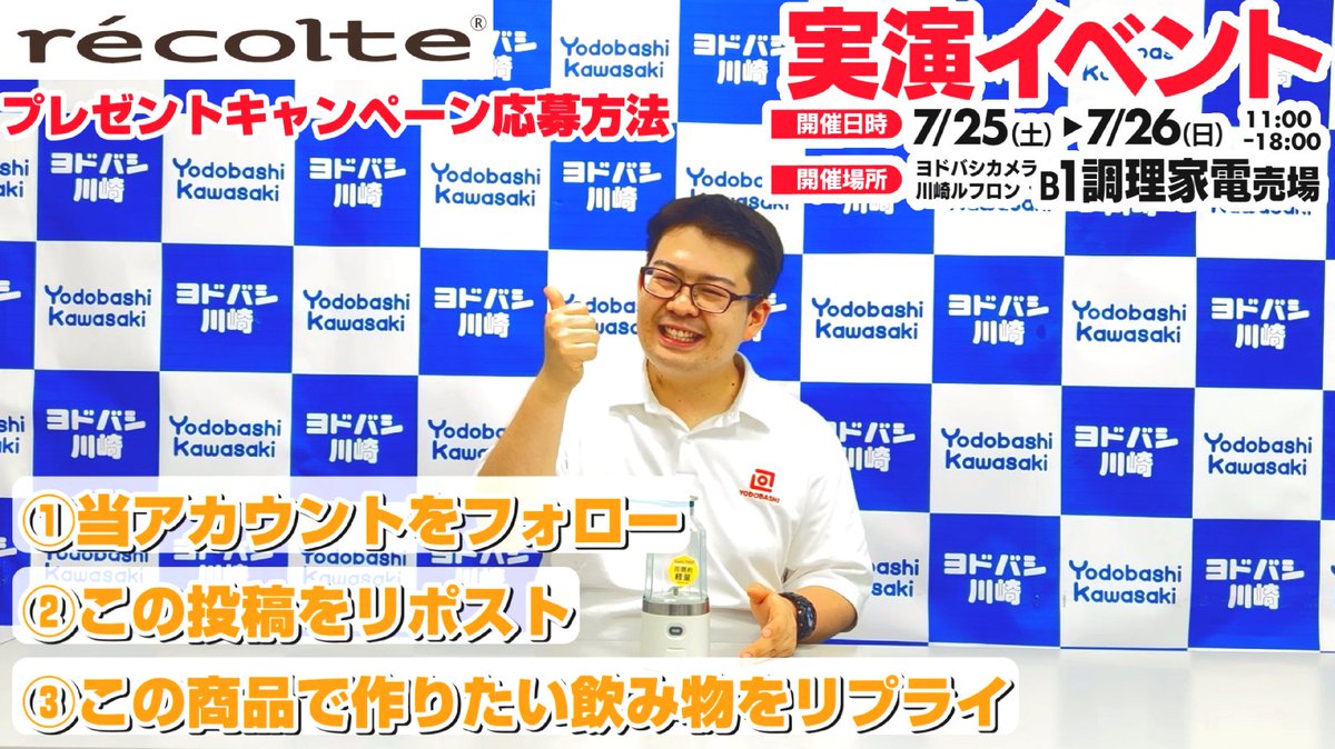 ／ イベント開催 プレゼントキャンペーン📢 ＼ 🗓️7/25（土）26（日）🕙11:00～18:00 📍#ヨドバシ川崎 地下1階 家電売場で レコルト実演調理イベント開催⭐️ 開催記念で 【コードレスソロブレンダー】を1名様に🎁 ➡ 応募方法 👉フォロー＆RP ✍️作りたいドリンクを 🗓️7/24迄