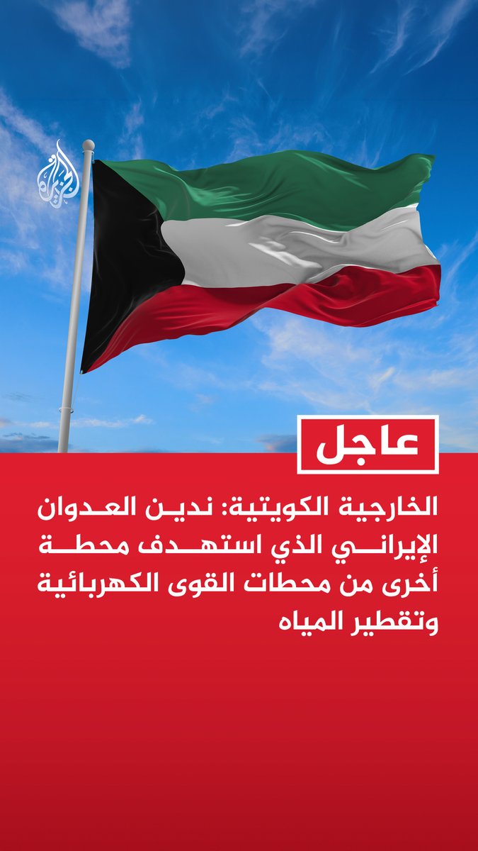 #عاجل | الخارجية الكويتية: ندين العدوان الإيراني الذي استهدف محطة أخرى من محطات القوى الكهربائية وتقطير المياه - تكرار استهداف المنشآت الحيوية يكشف نهجا عدوانيا وانتهاكا للقانون الدولي - الكويت تحتفظ بحقها في اتخاذ الإجراءات لحفظ أمنها والدفاع عن أراضيها ومنشآتها الحيوية
