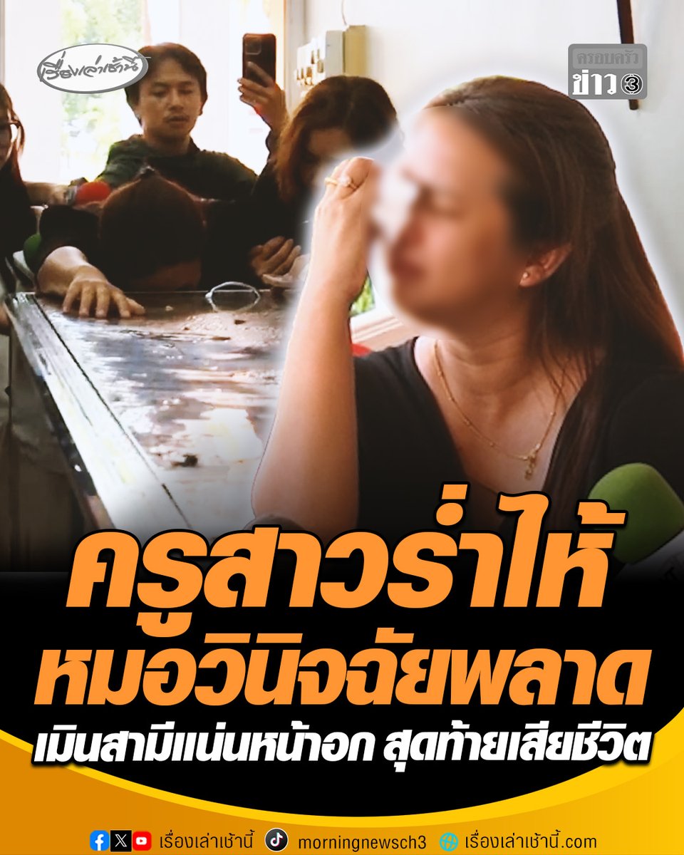 “ครูทราย” ร่ำไห้ใจแทบขาด หมอเมินสามีเจ็บแน่นหน้าอก ปฏิเสธตรวจคลื่นหัวใจ ซ้ำชี้หน้าพูดแรง “เมียคุณประสาท” พร้อมแนะให้แยกกันอยู่ สุดท้ายสามีช็อกเสียชีวิต บอกทั้งน้ำตา “ได้แยกสมใจแล้ว” #เรื่องเล่าเช้านี้ #ครอบครัวข่าว3 #ข่าวอาชญากรรม
