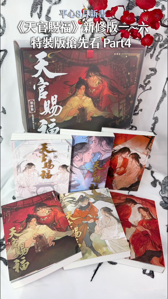🧧《天官賜福》新修版 一～六 特裝版搶先看Part4🧧 翻開故事，收藏這份心動🦋 #天官賜福 #TGCF #천관사복 #墨香銅臭