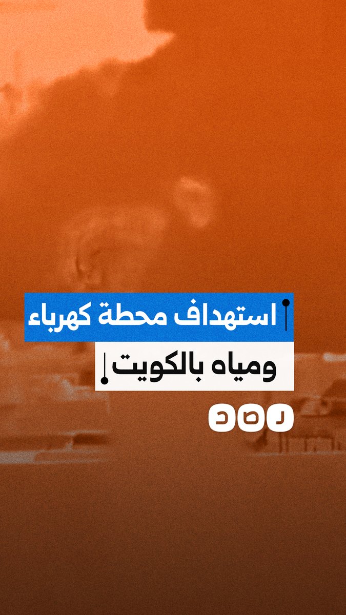 هجمات إيرانية تستهدف محطة كهرباء ومياه في الكويت