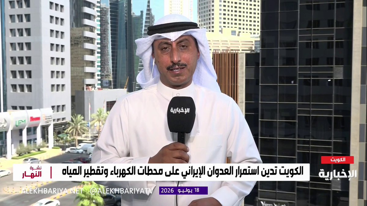 مراسل الإخبارية أحمد المسعودي: العدوان الإيراني الآثم على دولة الكويت استمر من الـ 1 صباحا حتى الـ 6 صباحا