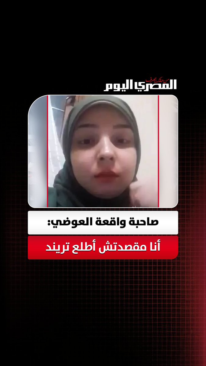 بعد موقف «هاتسيبنى أروح لوحدي».. صاحبة واقعة العوضي: أنا مقصدتش أطلع تريند