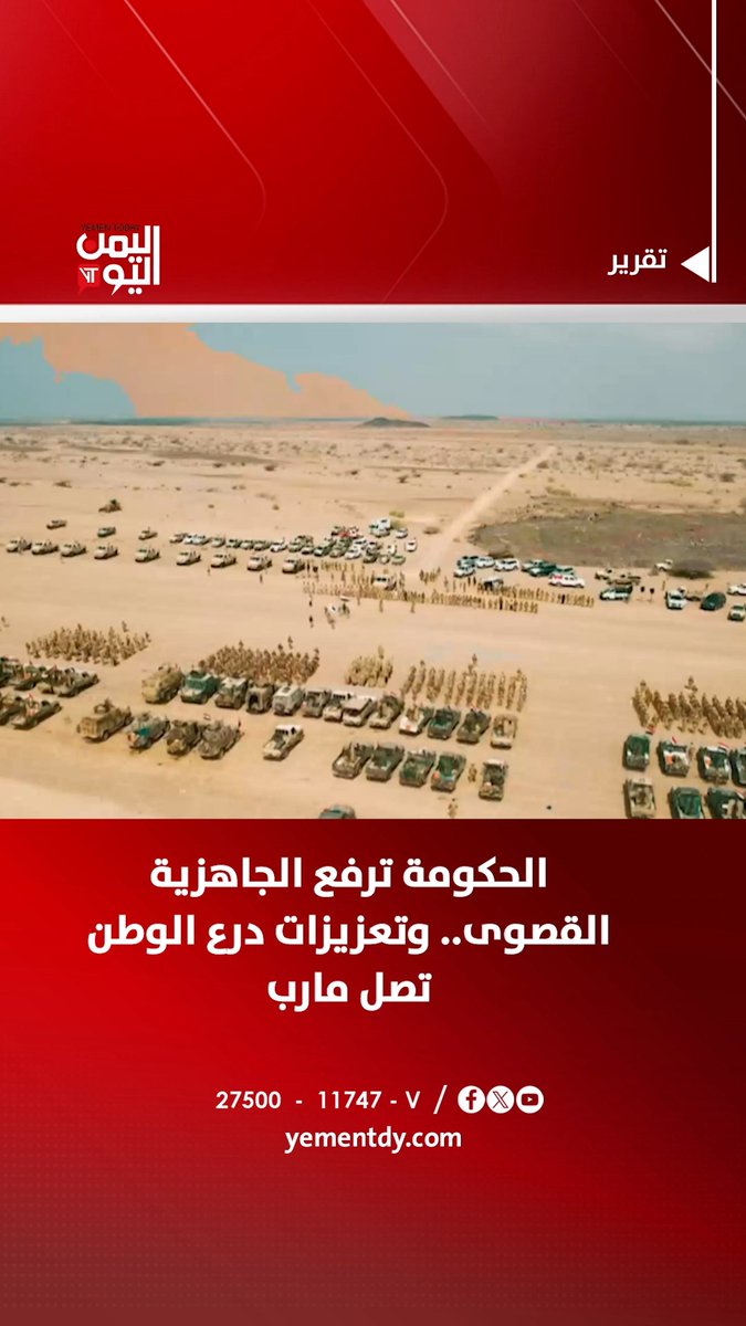 الحكومة ترفع الجاهزية القصوى.. وتعزيزات درع الوطن تصل مارب