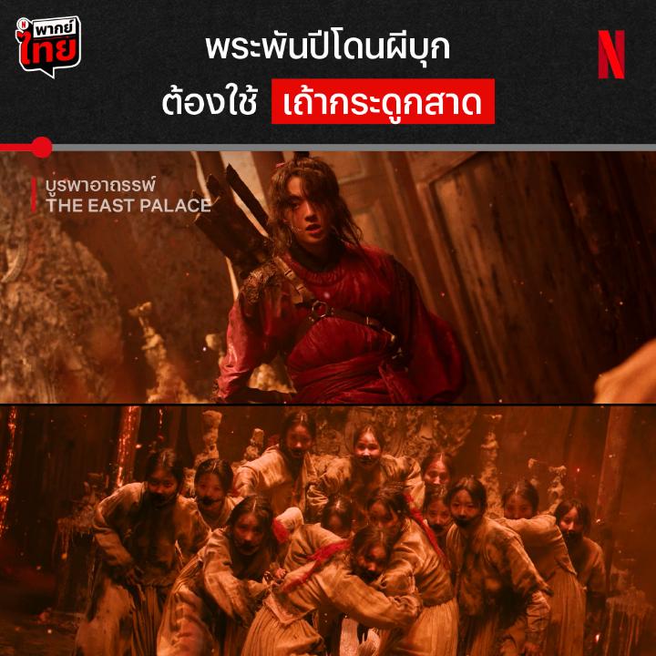 หมอผีหนุ่มพร้อมแจกความเท่าเทียม จะผีนางในกี่ตน ก็เข้ามาได้เลย เมื่อทุกพื้นที่มีแต่ความอาฆาตแค้น พลังหมอผีจะมีพอให้ซัดผีทุกตนในตำหนักหรือไม่ เอาใจช่วย นัมจูฮยอก-โนยุนซอ ด้วยกัน ใน #TheEastPalace #บูรพาอาถรรพ์ ดูได้พร้อม #พากย์ไทย ที่ #NetflixTH เท่านั้น
