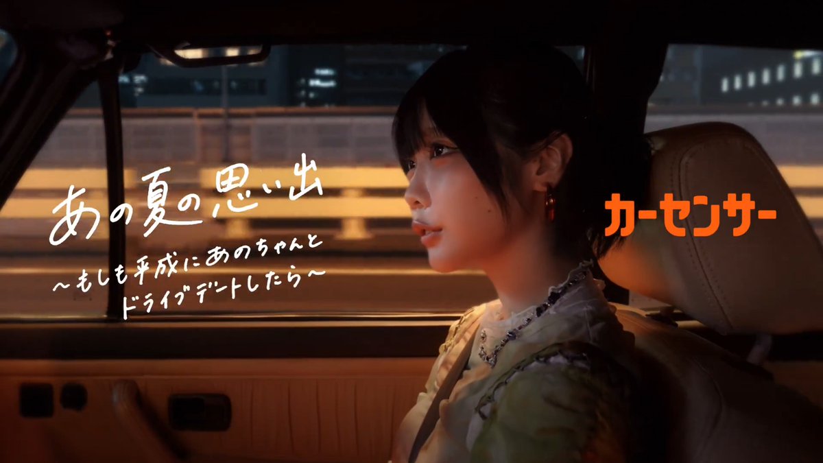 TBS系列 #音楽の日 で流れた、 あのちゃん出演のカーセンサーCM ご覧いただけましたか? 懐かしい!と、ときめく!が交互にくる30秒。 あなたの”平成”の思い出もリプライでお待ちしています! #中古車探しはカーセンサー #あの あの #夏の思い出つくりにいこ