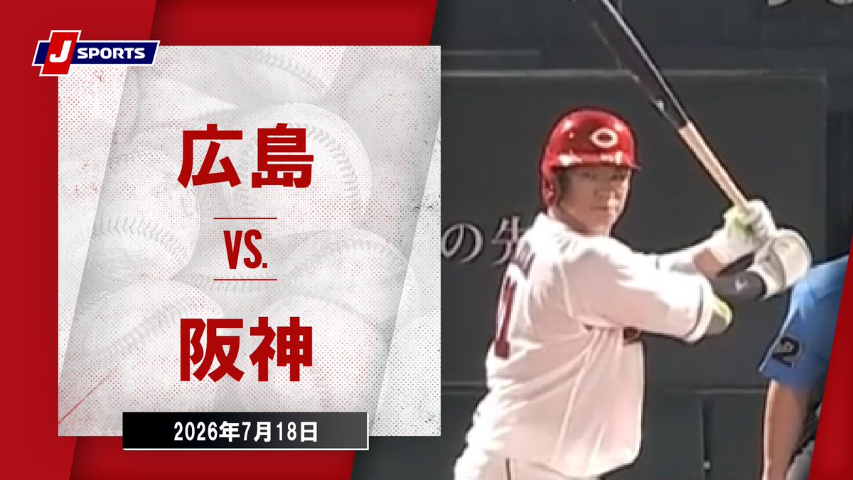 ▶️ハイライト動画▶️ J SPORTS STADIUM2026 #広島東洋カープ 🆚#阪神タイガース 開催日:7月18日(土) 会場名:MAZDA Zoom-Zoom スタジアム広島