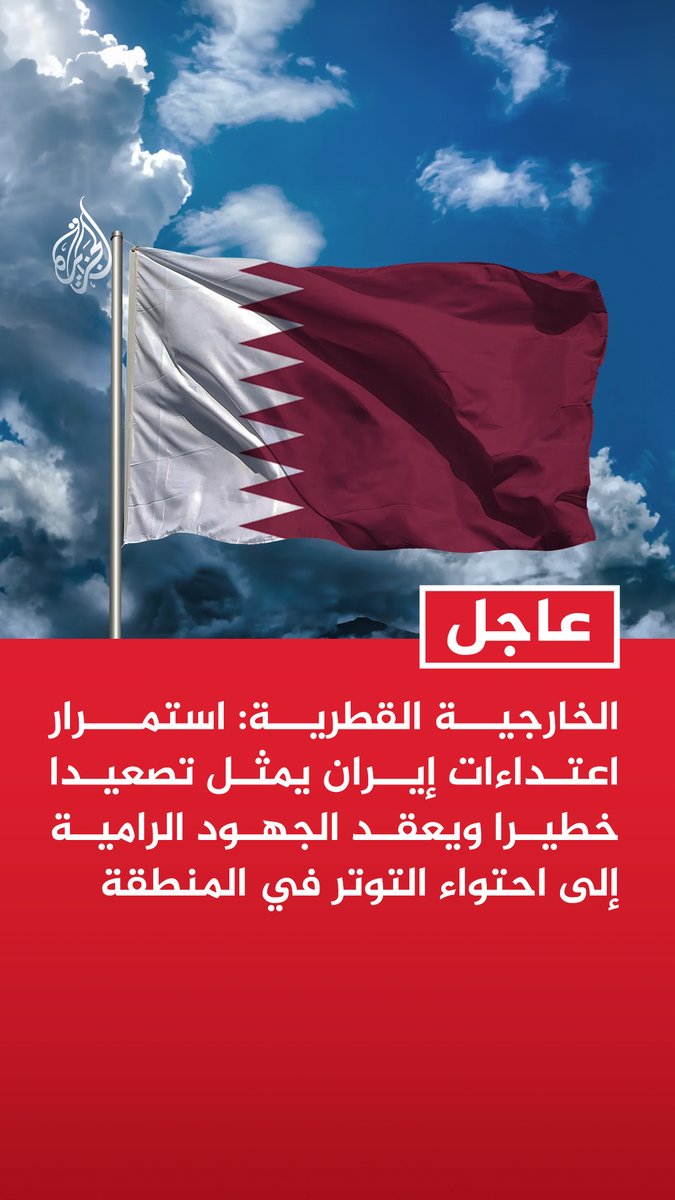 #عاجل | الخارجية القطرية: استمرار اعتداءات إيران يمثل تصعيدا خطيرا ويعقد الجهود الرامية إلى احتواء التوتر في المنطقة - نؤكد أن استهداف محطات للكهرباء وتقطير المياه في الكويت يتجاوز كافة الخطوط الحمراء - نشدد على ضرورة الوقف الفوري للأعمال العسكرية والاعتداءات التي تهدد أمن المنطقة واستقرارها
