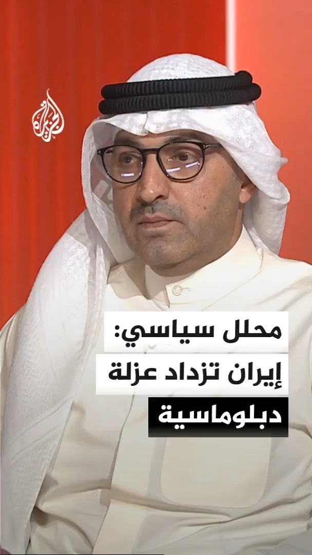 المحلل السياسي والاستراتيجي محمد أحمد العوضي يقول إن إيران تزداد عزلة دبلوماسية، معتبرا أن الهجمات التي استهدفت الكويت ودول الخليج والأردن تمثل نهجا يهدف إلى الإضرار بمصالح هذه الدول وزعزعة أمنها واستقرارها #الأخبار