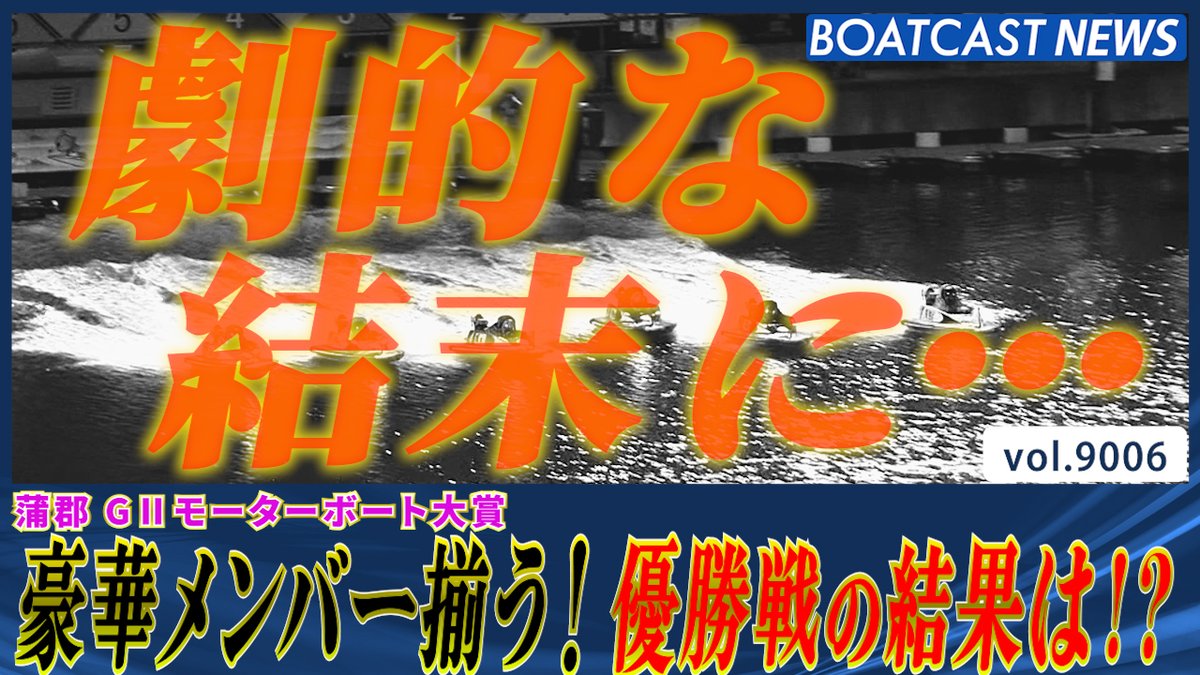 蒲郡G2ファイナル 劇的な結末に・・・優勝したのは誰だ!? #ボートレース #BOATCAST