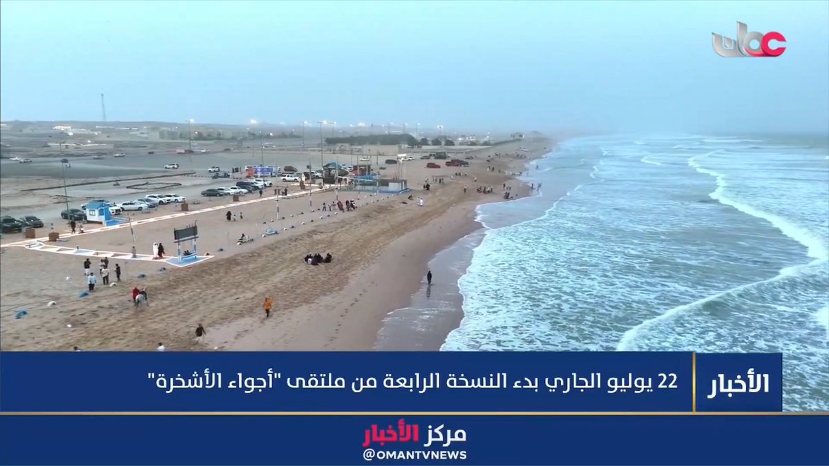 ▶️ 22 يوليو الجاري.. بدء النسخة الرابعة من ملتقى "أجواء الأشخرة". #مركز_الأخبار
