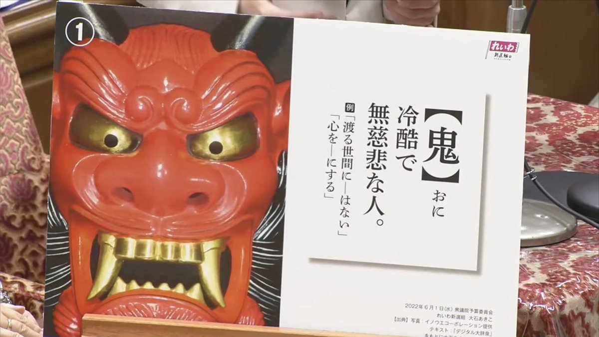 れいわ新選組の奥田が高市総理を「鬼」のパネルで怒らせましたが、大石あきこも過去に岸田総理に「この鬼！」「財務省の犬！」とパネルを使って罵倒している こいつらは反社会的集団なので国会から全員追放でいい