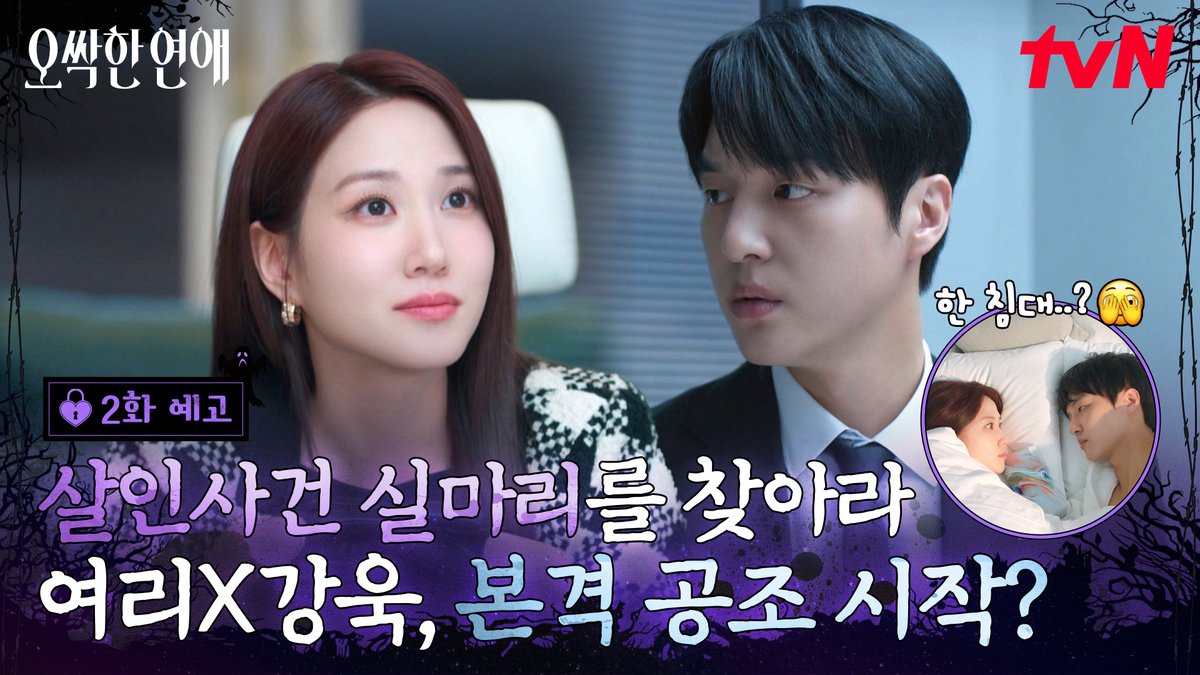 [2화 예고] "가 보자, 삼자대면"👻 사건의 진실을 파헤치는 여리X강욱, 의도치 않은 공조 START?! [토일] 밤 9:10ㅣtvN #즐거움엔20tvN #오싹한연애 #SpookyinLove