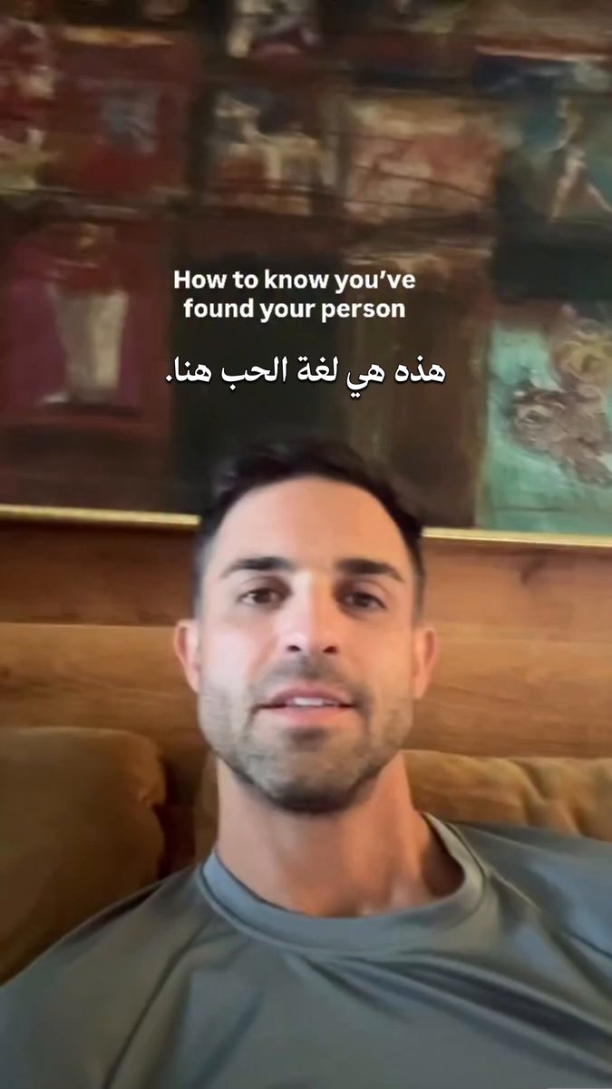 علامة أساسية تعرف منها إنك لقيت الشريك المناسب - وهي استعداد الشخص إنه يتنازل عن تفضيلاته الشخصية عشان يسعد شريكه، تتلخص في 4 كلمات: "For you, I would" يعني "عشانك، أسويها". الفكرة: لغة الحب الحقيقية مو بالهدايا أو الكلام الكبير، بل لما يصير الشخص مهم عندك لدرجة إنك تعيد النظر في أشياء ما كنت تسويها عادة - بس عشان تفرحه. مثل: "أنا عادة ما أحب هذا الشيء، لكن لو بيخليك سعيد، أحب أسويه عشانك". هذي الجملة تعكس الالتزام والمرونة في العلاقة. شريك مستعد يخرج من منطقة راحته ويكيّف نفسه عشان العلاقة تنجح، وهذا يعتبر مؤشر قوي على إنك لقيت "الشخص الصح". لكن انتبه لو صرت تتنازل عن أشياء أساسية عشان ترضي الطرف الثاني، هذا ممكن يتحول إلى "تخلّي عن الذات" أو حتى علاقة مسيئة مبنية على التلاعب، مو على الحب. الأفضل من الأساس تختار شخص تفضيلاته متوافقة معك، لأن التنازل المستمر ممكن يولّد استياء على المدى الطويل.