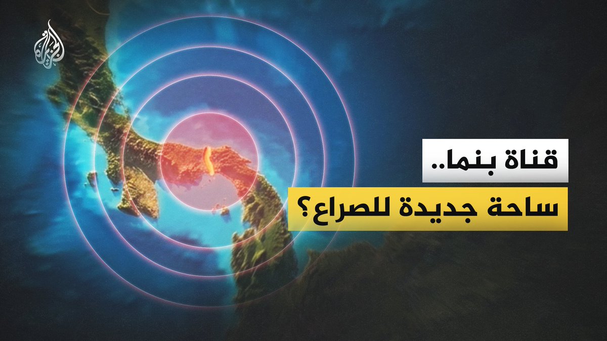 قبل قرن أنشأ الأمريكيون قناة بنما ثم رحلوا عنها بعد مفاوضات شاقة، واليوم يريد دونالد ترمب استعادتها مما وصفه بـ"النفوذ الصيني".. فكيف تحول الممر المائي الذي يربط المحيطين الهادي والأطلسي إلى ساحة صراع بين واشنطن وبيجين؟ #الجزيرة_فيديو
