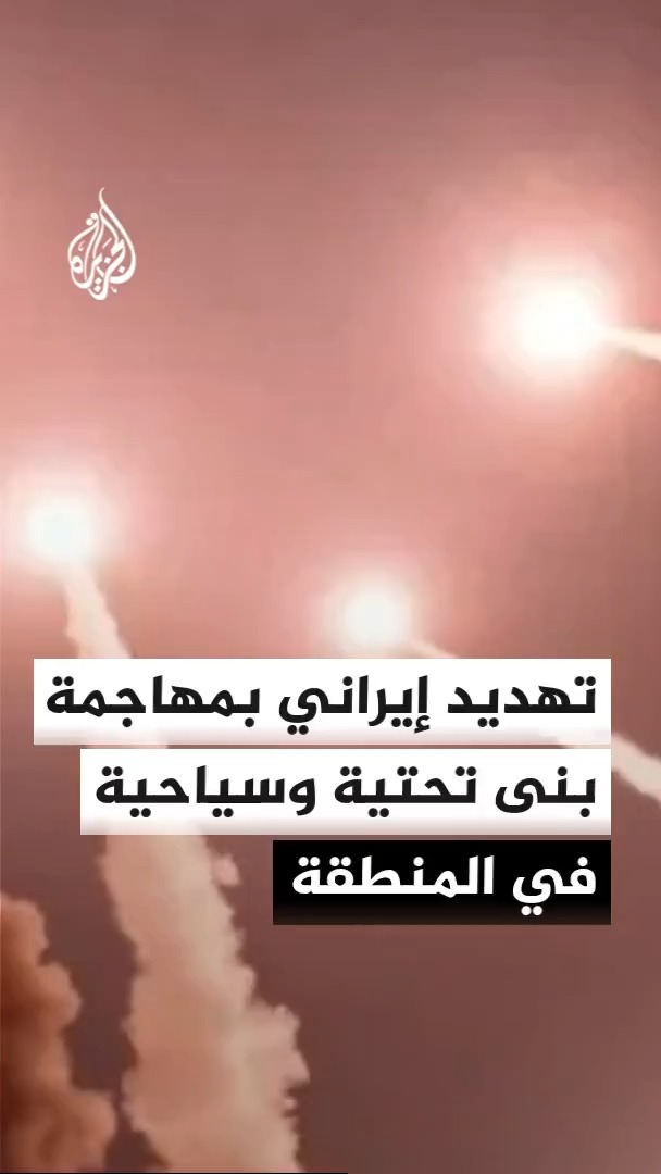 قائد عسكري إيراني يقول لوسائل إعلام محلية إنهم سيهاجمون بنى تحتية ونفطية وسياحية في المنطقة إذا شنت واشنطن ضربات على بلاده هذه الليلة، وتقديرات في طهران بتوسيع القصف الأمريكي خلال الساعات المقبلة #الأخبار