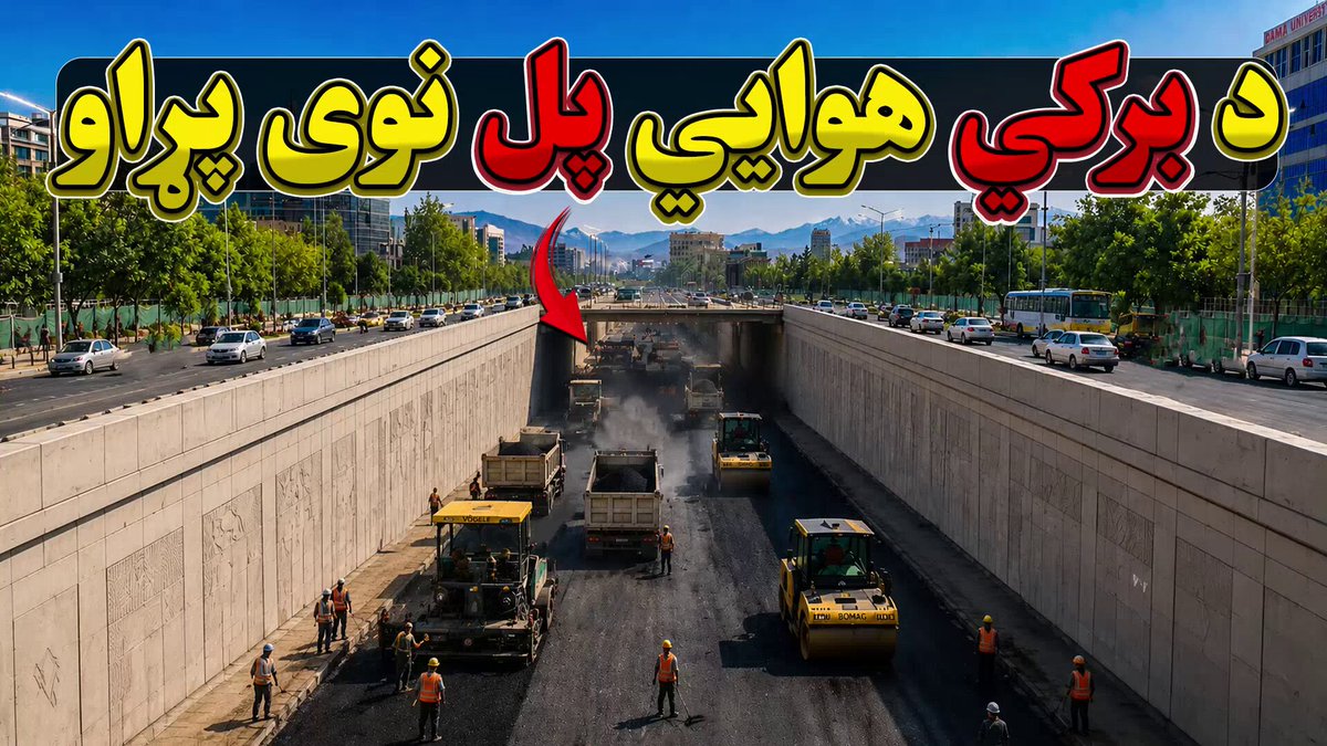 د کابل بره کي څلورلارې او د ولایت مقام مخې ته د هوایي پلونو د جوړولو چارې تر ۷۰ سلنې پورې بشپړې شوې دي چې په نږدې راتلونکې کې به ګټې اخیستنې ته وسپارل شي. په کابل ښار کې د نورو هوایي پلونو د جوړولو طرحې هم تر کار لاندې دي، د دغو پروژو په بشپړیدو سره به نه یوازې ترافیکي ګڼه‌ګوڼه کمه شي، بلکې د ښار ښکلا او ښاري نظم به هم لا پیاوړی شي. د کابل ټول سړکونه او لارې به په تدریجي ډول په معیاري بڼه ورغول شي، سربیره پر دې د ښار د ښکلا او پرمختګ لپاره یو شمیر نورې مهمې پروژې هم په پام کې نیول شوې دي، چې په بشپړیدو سره به کابل د نړی د پرمختللو پلازمینو په کتار کې خپل ځانګړی ځای ومومي. چا ویل چې وطن نه جوړیږي؟